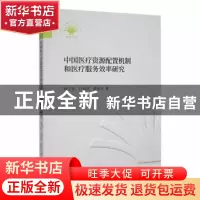 正版 中国医疗资源配置机制和医疗服务效率研究 程于思,白雪洁,