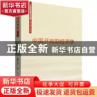 正版 中国开放型经济学 裴长洪 中国社会科学出版社 978752270236