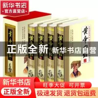 正版 皇帝内经:图文珍藏版 闫松 主 线装书局 9787512000063 书