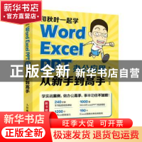 正版 和秋叶一起学:Word Excel PPT办公应用从新手到高手 秋叶 刘