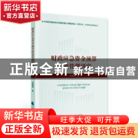 正版 财政应急资金预算绩效管理研究 林媛媛 中国财政经济出版社