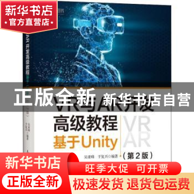 正版 VR与AR开发高级教程:基于Unity(第2版) 吴亚峰,于复兴编著