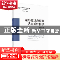 正版 网络游戏成瘾的认知神经科学 董光恒著 科学出版社 97870307