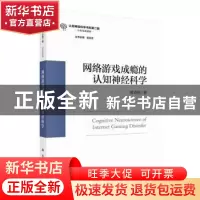 正版 网络游戏成瘾的认知神经科学 董光恒著 科学出版社 97870307