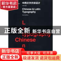 正版 中西文字并排设计:中英文版 王小枫编著 大连理工大学出版社