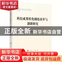 正版 科技成果转化制度改革与创新研究(国家社科基金丛书—法律