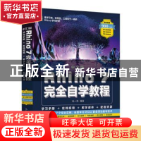 正版 中文版Rhino 7完全自学教程 姚一鸣 人民邮电出版社 9787115