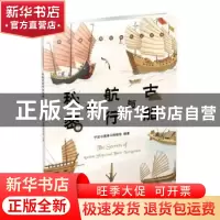 正版 古船与航行的秘密 宁波中国港口博物馆 宁波出版社 97875526