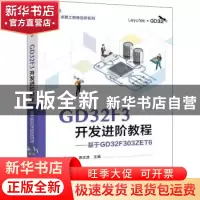 正版 GD32F3开发进阶教程——基于GD32F303ZET6 钟世达 电子工业