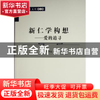 正版 新仁学 构 想—爱的追寻 牟钟鉴 人民出版社 9787010242705
