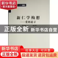 正版 新仁学 构 想—爱的追寻 牟钟鉴 人民出版社 9787010242705