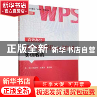 正版 高效办公WPS Office 2019实训教程(微课版) 周尚华,文家玲