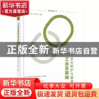 正版 工业互联网安全防护与展望 陈雪鸿 电子工业出版社 97871214