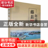 正版 藤县年鉴.2020 藤县地方志编纂委员会编 线装书局 97875120