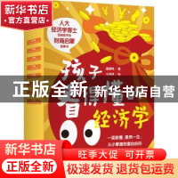 正版 孩子看得懂的经济学(全彩铜版8册) 唐鹂鸣著、小井井绘 海豚