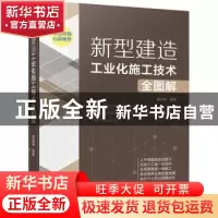 正版 新型建造工业化施工技术全图解 郭得海 机械工业出版社 9787