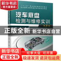 正版 汽车底盘检测与维修实训 吉武俊,娄学辉 机械工业出版社 978