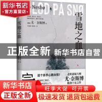 正版 雪地之血 尤·奈斯博 著,博集天卷 出品 湖南文艺出版社 9787