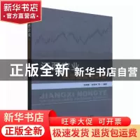 正版 江西农业高质量发展研究 池泽新,彭柳林 中国农业出版社 978