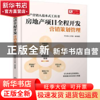 正版 房地产项目全程开发.营销策划管理 天火同人工作室 化学工业