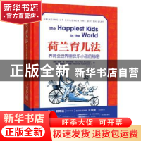 正版 荷兰育儿法:养育全世界最快乐小孩的秘密(RMLH) 瑞娜、米