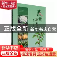 正版 泰州蔬菜月志 姜小三,毛欣宇 中国农业出版社 9787109295209
