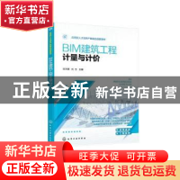 正版 BIM建筑工程计量与计价 谷洪雁、刘玉 主编 化学工业出版社