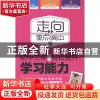 正版 初中三年如何轻松提升学习能力 武瑞恒主编 新世界出版社 97