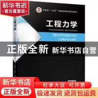 正版 工程力学:理论力学与材料力学 张春梅,段翠芳 机械工业出版