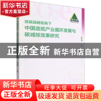 正版 双碳战略视角下中国造纸产业循环发展与碳减排效果研究 赵晓