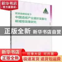 正版 双碳战略视角下中国造纸产业循环发展与碳减排效果研究 赵晓