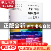 正版 贝恩德·凯斯特勒上针下针编织花样120 〔德〕贝恩德·凯斯特