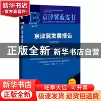 正版 京津冀发展报告.2022:数字经济助推区域协同发展 叶堂林,李