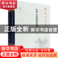 正版 赵馥洁文集:第六卷:中华文化的价值观念 赵馥洁 中国社会