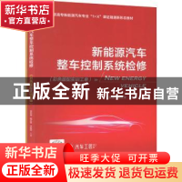 正版 新能源汽车整车控制系统检修 吴东盛,杨正荣,沐俊杰 机械工