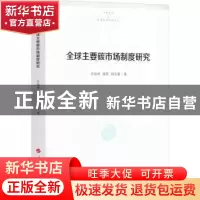 正版 全球主要碳市场制度研究 齐绍洲,程思,杨光星 人民出版社 97