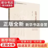 正版 深圳文化创新研究 周建新 中国社会科学出版社 978752270258
