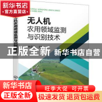 正版 无人机农用领域监测与识别技术 林正平 化学工业出版社 9787