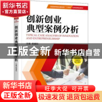 正版 创新创业典型案例分析 陈建校 机械工业出版社 978711170776