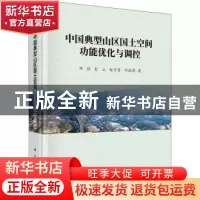 正版 中国典型山区国土空间功能优化与调控 邓伟,彭立,赵宇鸾 等