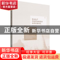 正版 安全生产目标考核制度的治理效果研究 姜雅婷 中国社会科学