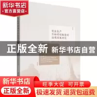 正版 安全生产目标考核制度的治理效果研究 姜雅婷 中国社会科学