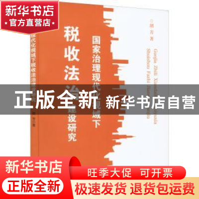 正版 国家治理现代化视域下税收法治建设研究 胡芳 中国财政经济