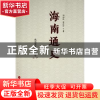 正版 海南通史 先秦至五代十国卷 周伟民,唐玲玲 人民出版社 9787