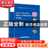 正版 脂肪肝与药物性肝损伤病例精解 柳雅立张晶 科学技术文献出