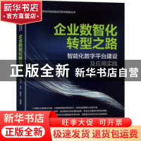 正版 企业数智化转型之路:智能化数字平台建设及应用实践 杨明川