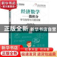 正版 经济数学.微积分学习指导与习题全解 张天德,孙钦福 人民邮