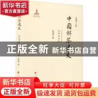 正版 中国科举通史—科举前史卷 刘海峰 人民出版社 978701023018