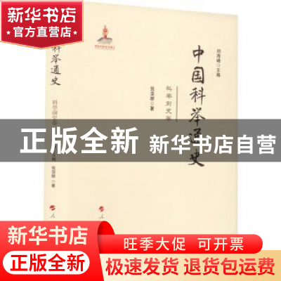 正版 中国科举通史—科举前史卷 刘海峰 人民出版社 978701023018