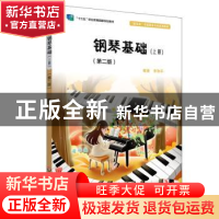 正版 钢琴基础.上册 李和平 华东师范大学出版社 9787567551022